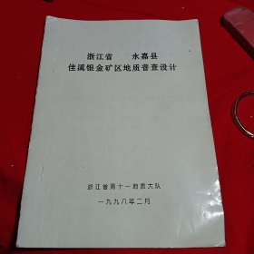 浙江省永嘉县佳溪银金矿区地质普查设计