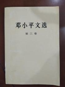 旧书《邓小平文选》第三卷1994年出版