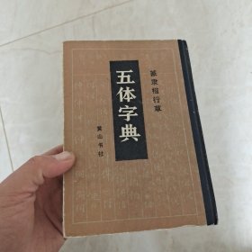 篆隶楷行草五体字典