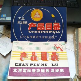 北票电除尘设备制造总厂产品目录、工业除尘设备产品目录，2本合售