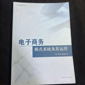 电子商务：模式系统及其运营