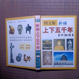 图文版新编上下五千年1中国卷