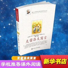 正版 克雷洛夫寓言 晓晓  整理 南京大学出版社