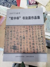 2007兰溪市实中杯书法展作品集