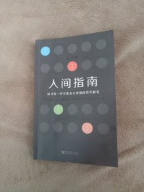 人间指南：面对每一件可能发生事情的哲学解答