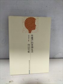 有尊严的幸福生活何以可能