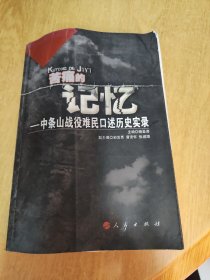 苦痛的记忆：中条山战役难民口述历史实录