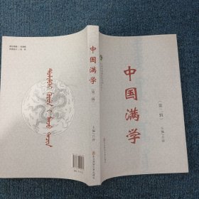 中国满学（第二辑）