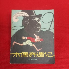 木偶奇遇记【1957年初版，1979年印，插图本】