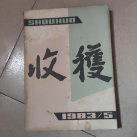 收获1983/5