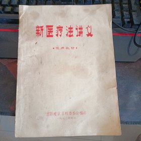 新医疗法讲义 1971