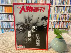 南方人物周刊 晚年彭德怀