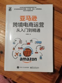 亚马逊跨境电商运营从入门到精通