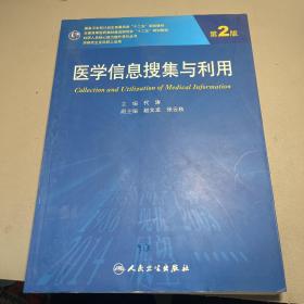 医学信息搜集与利用（第2版 供研究生及科研人员用）/国家卫生和计划生育委员会“十二五”规划教材