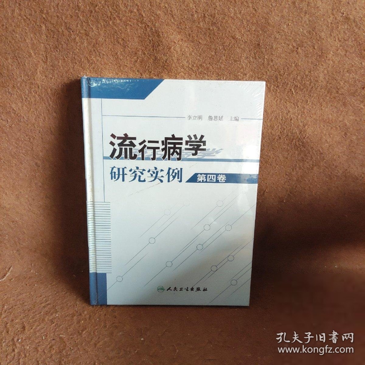 流行病学研究实例(第四卷) 李立明  编 人民卫生出版社