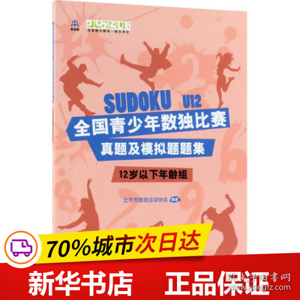 全国青少年数独比赛真题及模拟题题集（12岁以下年龄组）