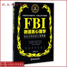 FBI微语言心理学（若水集）处处占先机的心理策略