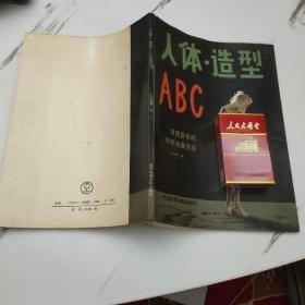 人体造型ABC（一版一印）