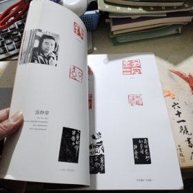 艺苑 总第八十五期 南京尚宝画院篆刻作品集