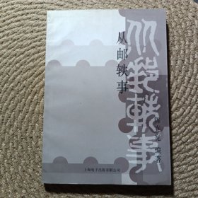 从邮轶事