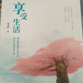 享受生活（内页有画痕）