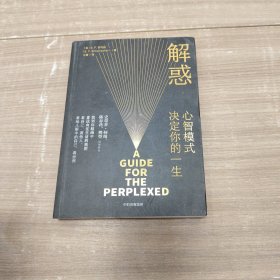 解惑：心智模式决定你的一生