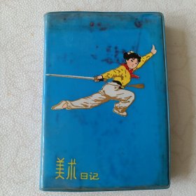 美术日记（老日记本）
