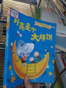 悦读中国名家经典童话:月亮是个大烙饼