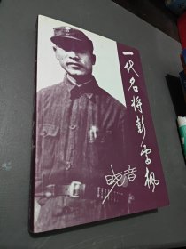 一代名将彭雪枫(上中下)