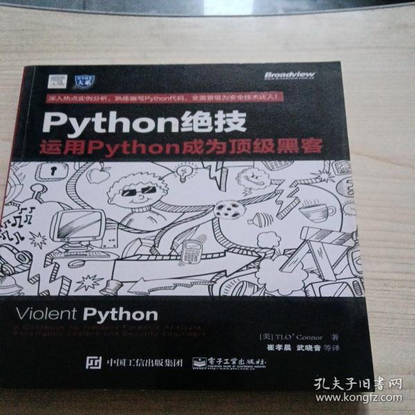 python绝技：运用python成为顶级黑客：运用Python成为顶级黑客