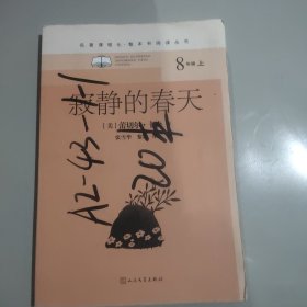 寂静的春天（名著课程化·整本书阅读丛书 八年级上）