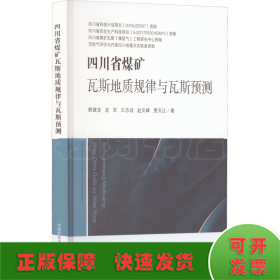 四川省煤矿瓦斯地质规律与瓦斯预测(精)