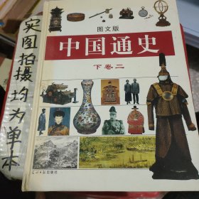 中国通史:图文版