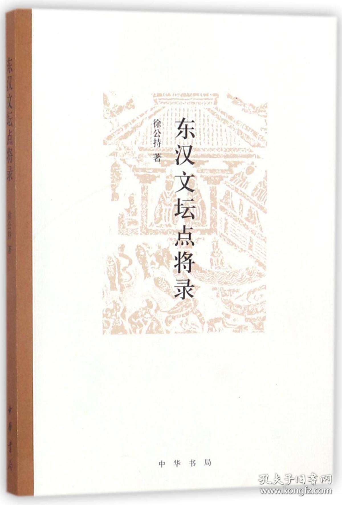 全新正版 东汉文坛点将录 徐公持 9787101126501 中华书局