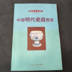 中国明清青花瓷器图录