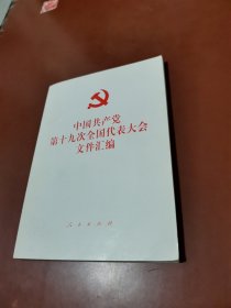 中国共产党第十九次全国代表大会文件汇编