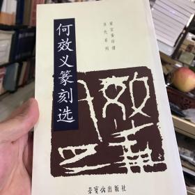 何效义篆刻选