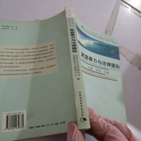 家庭暴力与法律援助:问题·思考·对策:[中英文本]