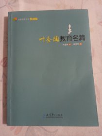 大师背影书系（悦读版）：叶圣陶教育名篇