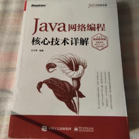 Java网络编程核心技术详解（视频微课版）