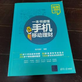 玩转“电商营销+互联网金融”系列：一本书读懂手机移动理财