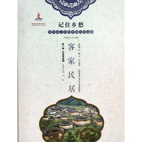 正版现货新书 记住乡愁-留给孩子们的中国民俗文化第八辑传统营造辑客家民居 9787531964810 刘魁立