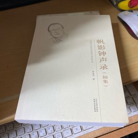 帆影钟声录：初集