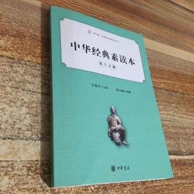 中华经典素读本·第十五册