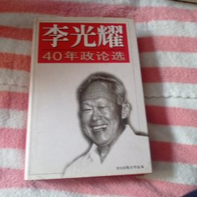 李光耀40年正论选55包邮。