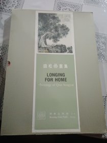 钱松嵒画集（1987年3月一版一印，8开精装本有护封 有函套）