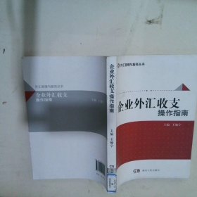 企业外汇收支操作指南