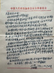 毛主席表弟文强致其干女儿尹克美信札1页无封。文强（1907—2001），号念观，生于湖南长沙。文天祥后人，原国民党中将。在黄埔军校与林彪同期，与周恩来的弟弟周恩寿同班，参加过北伐战争、南昌起义，以后脱离共产党，成为军统人员、国民党军参谋等。解放战争期间，于淮海战役被俘。1975年3月获得特赦出狱，在全国政协文史资料研究委员会担任专职委员。