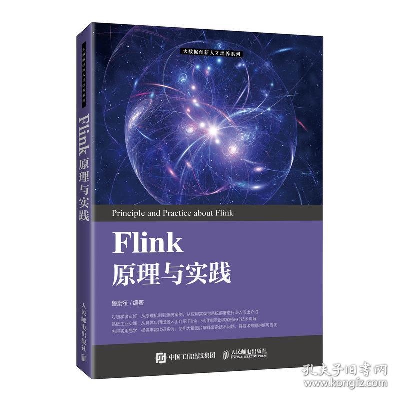 Flink原理与实践 普通图书/童书 鲁蔚征 人民邮电出版社 9787115546159