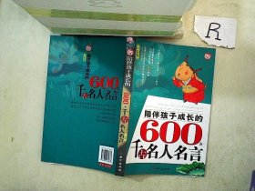 陪伴孩子成长的600条千古名人名言.中国卷
